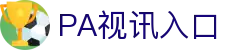 PA视讯(国际)官方网站-PlayAce AG旗舰